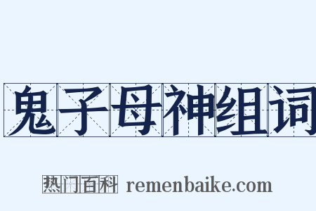 鬼子母神组词是什么意思的图片